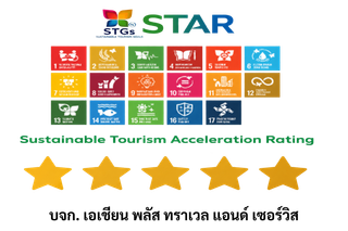 STGs STAR five-star graphic for บจก. เอเชี่ยน พลัส ทราเวล แอนด์ เซอร์วิส